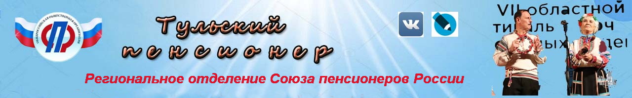 Официальное Интернет-представительство Общественной организации "Тульский региональный союз пенсионеров"